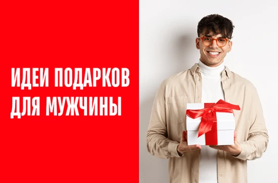 Идеи подарков для мужчины на праздники