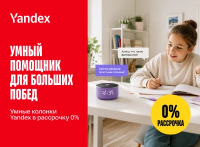Умные колонки Yandex — сейчас в рассрочку до 6 месяцев под 0%