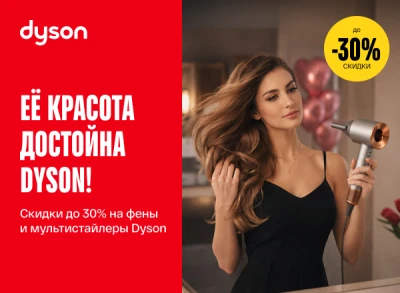 Скидки до -30% на фены, выпрямители и мультистайлеры Dyson