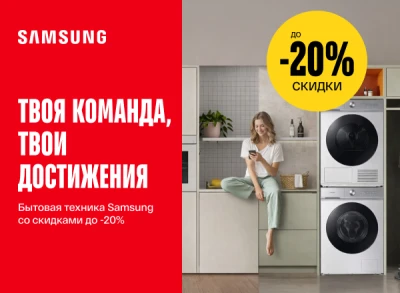 Выбирай технику Samsung для своего дома со скидками до -20%