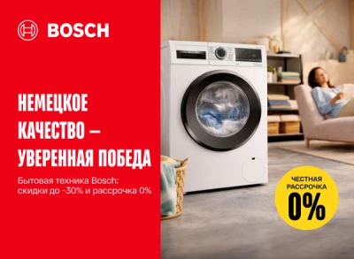 Выбери технику премиум-класса Bosch со скидками до −30% и в рассрочку под 0%