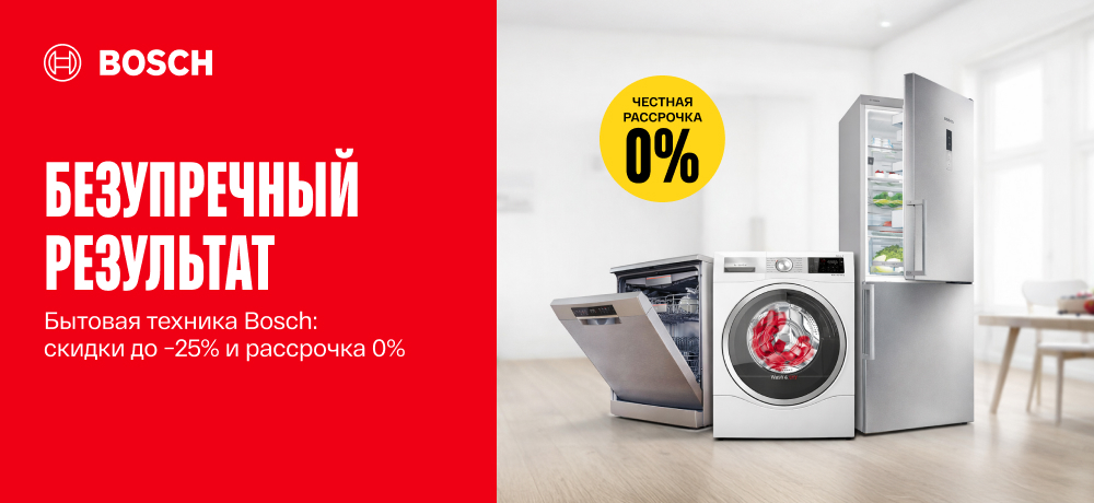 Выбери технику премиум-класса Bosch со скидками до −25% и в рассрочку под 0%