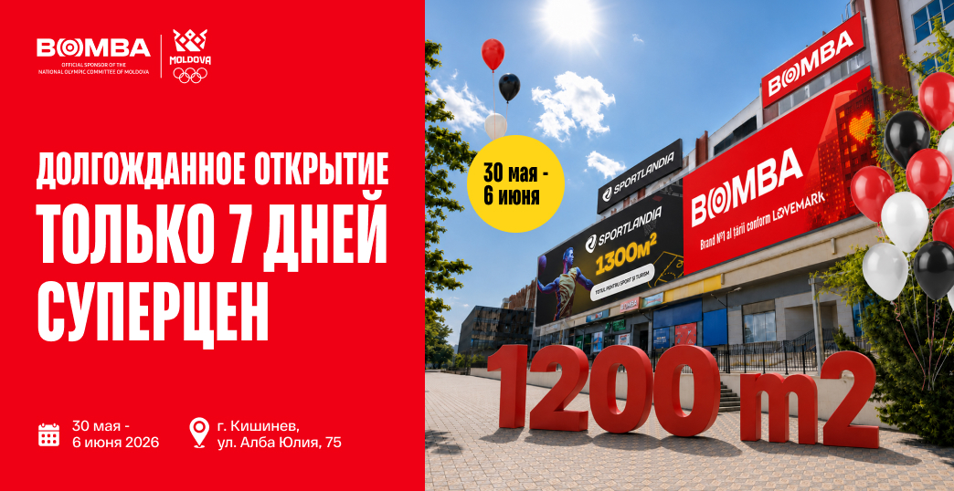 Открытие обновлённого магазина BOMBA на Буюканах, в торговом центре Alfa Mall